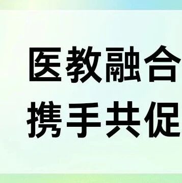 政治与公共管理学院和附属第四医院开展校院协同共建交流活动