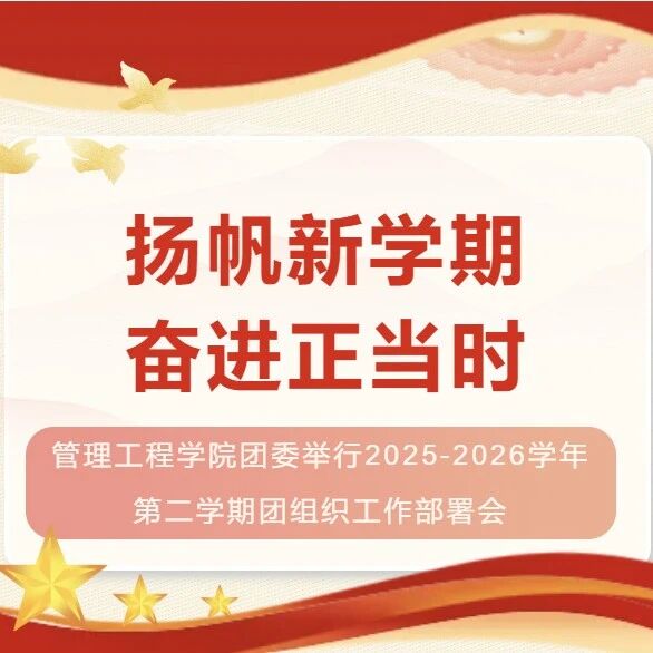 管理工程学院团委举行2025-2026学年第二学期团组织工作部署会
