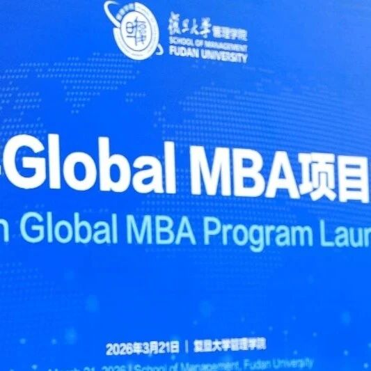 重磅发布！复旦管院启动“全球工商管理硕士（Global MBA）”项目
