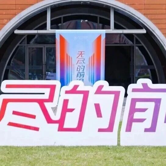 科技如何突围，企业如何远航？800人齐聚管院，共探时代之问