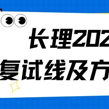 长理2026MBA复试线公布!