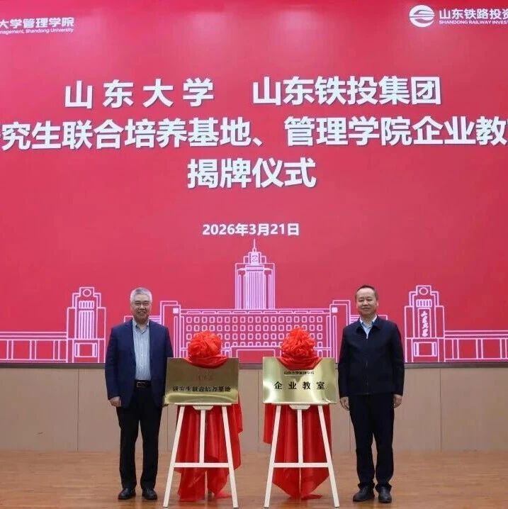山东大学管理学院首个企业教室落地山东铁投集团