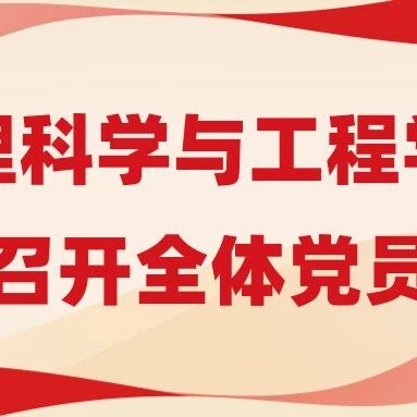 管理科学与工程学院党委召开全体党员大会