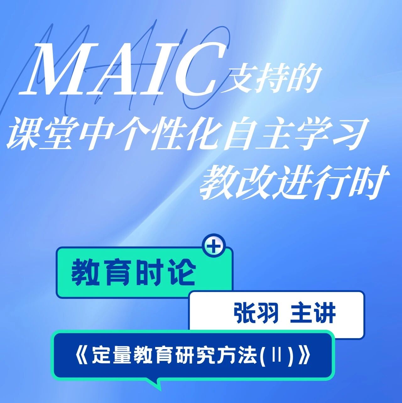 【教育时论】MAIC支持的课堂中自主学习教改进行时