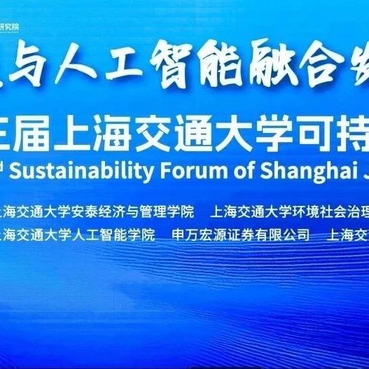 可持续发展与AI融合发展，交大安泰这场论坛给出新范式