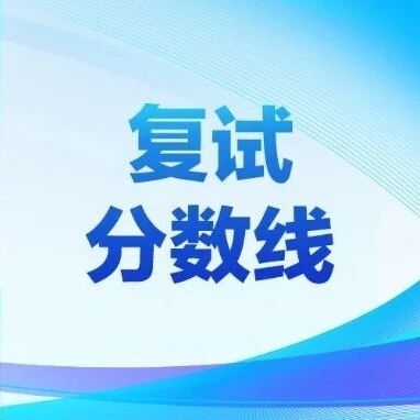 东北财经大学2026年考研复试分数线公布