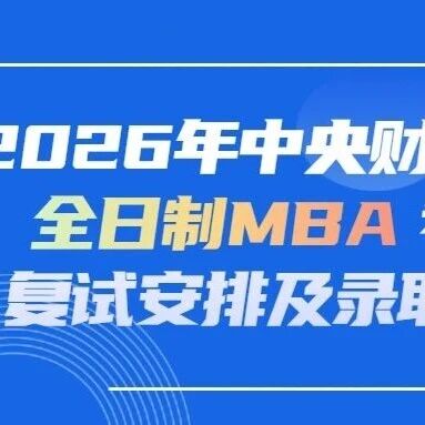 【重要通知】2026年中央财经大学全日制MBA考生复试安排及录取原则