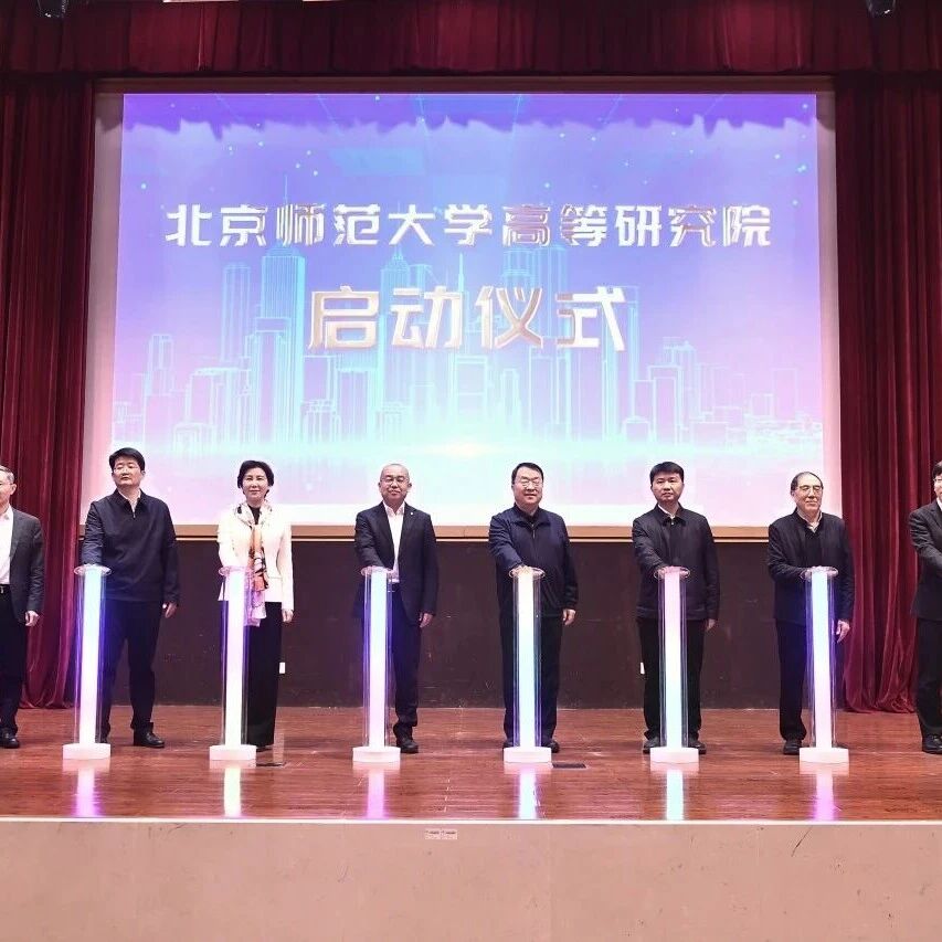 北京师范大学举行高等研究院启动仪式暨交叉学科发展论坛