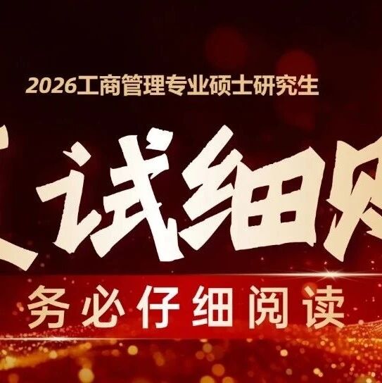 湖南大学2026年工商管理(MBA/EMBA)专业硕士研究生招生复试工作实施细则