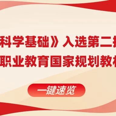 《领导科学基础》入选第二批“十四五”职业教育国家规划教材