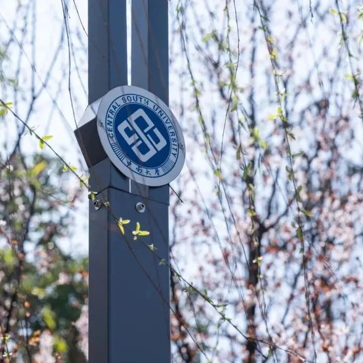 中南大学商学院2026年工商管理（MBA）硕士研究生复试工作方案