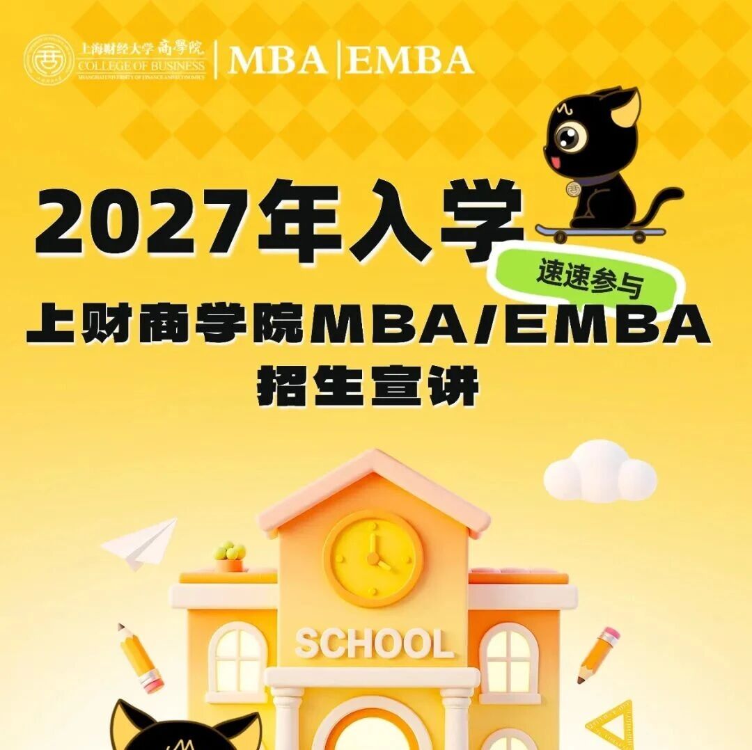 【招生宣讲】本周共5场宣讲 | 2027年入学上财商学院MBA/EMBA（3.23-3.29）