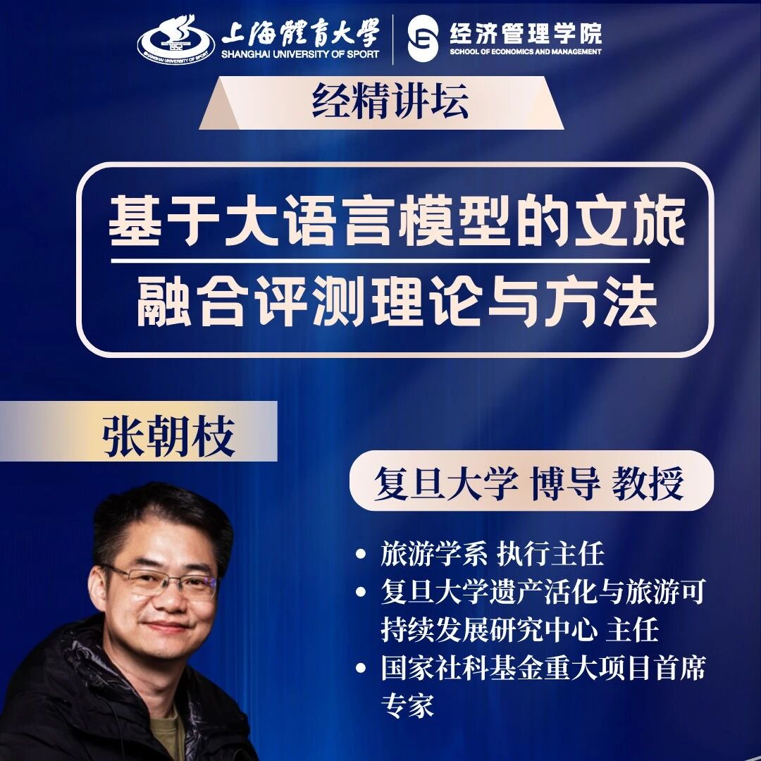 经精讲坛|张朝枝：基于大语言模型的文旅融合评测理论与方法