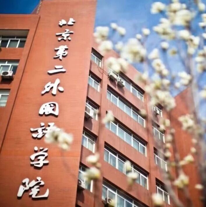 【调剂通知】北京第二外国语学院2026年MPAcc非全日制调剂通知
