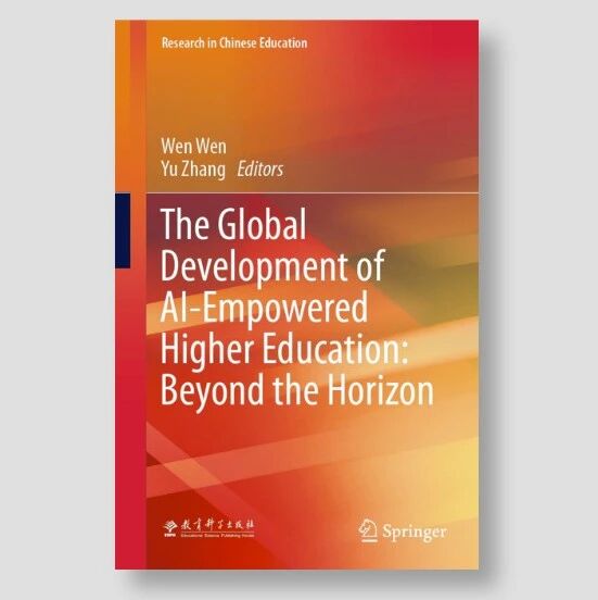 【新书推荐】Wen Wen, Yu Zhang | The Global Development of AI-Empowered Higher Education: Beyond the Horizon