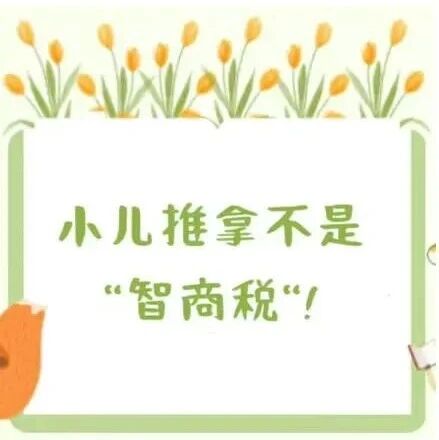 小儿推拿不是“智商税”！一文读懂它的真实作用