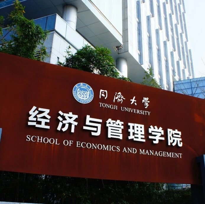 同济大学经济与管理学院2026年非全日制会计（专业学位）硕士研究生招生考试调剂公告