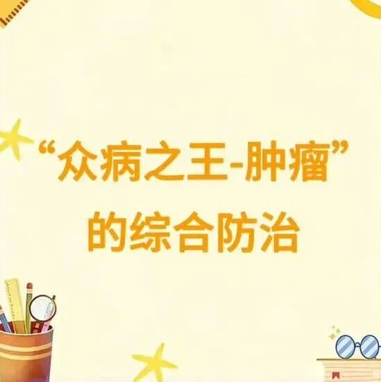 擒贼先擒王——浅谈“众病之王-肿瘤”的综合防治