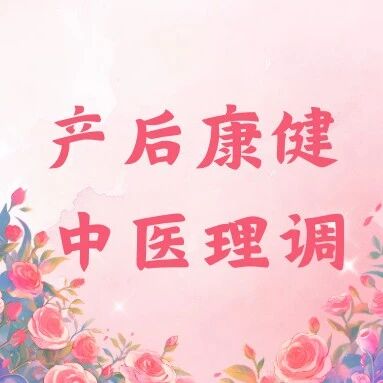 产后别盲目进补！中医辨证调理，给你专属的温柔修复