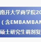 南开大学商学院2026年专业学位（含EMBAMBAMPAccMEM）硕士研究生调剂复试须知