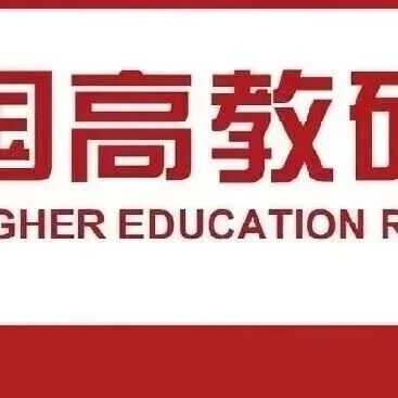 目录｜《中国高教研究》2026年第4期