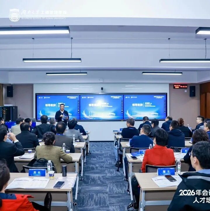 2026年会计博士专业学位人才培养研讨会在湖南大学举行