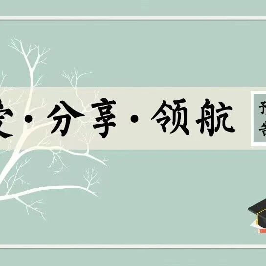 善教乐学 丨“爱·分享·领航”系列研讨会讲座预告——李海：联合国UN工作经验互动分享会