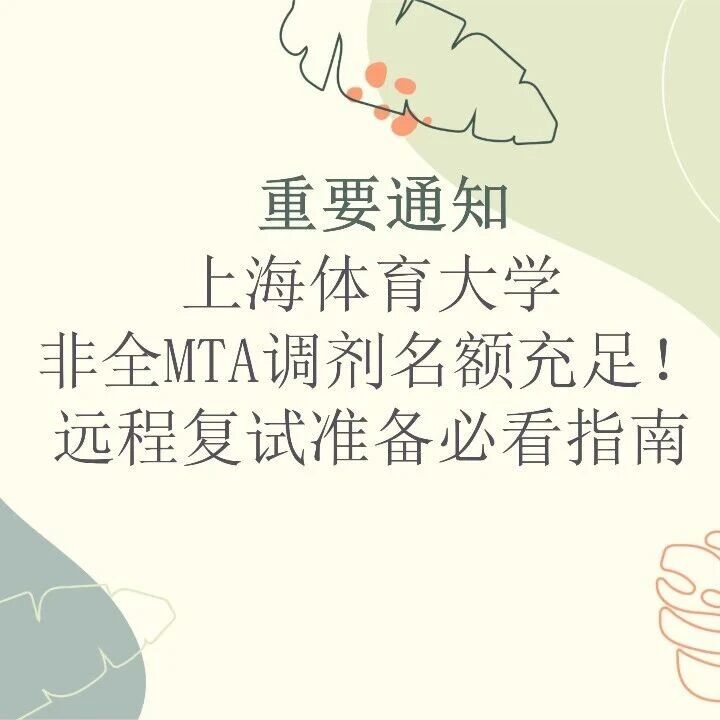 重要通知｜上海体育大学非全MTA调剂名额充足！远程复试准备必看指南