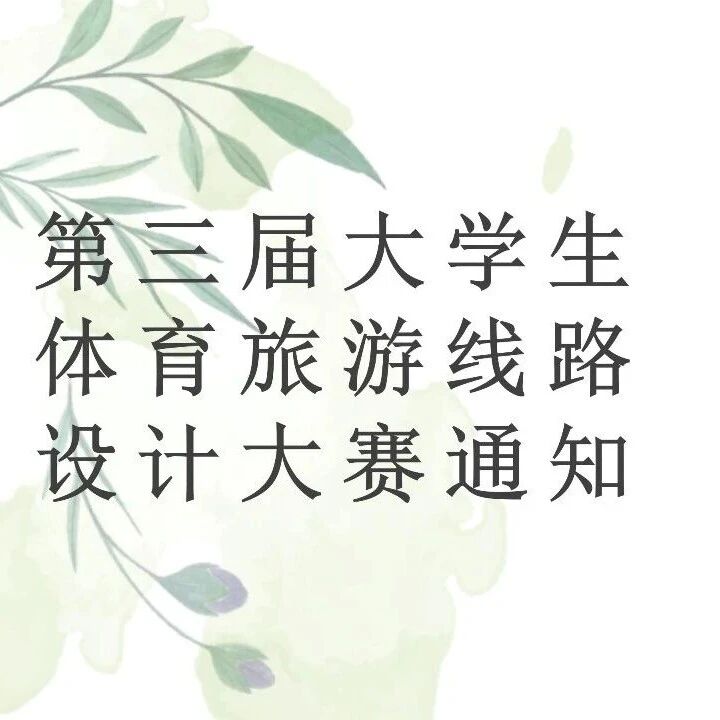 第三届大学生体育旅游线路设计大赛通知|转自上体经管