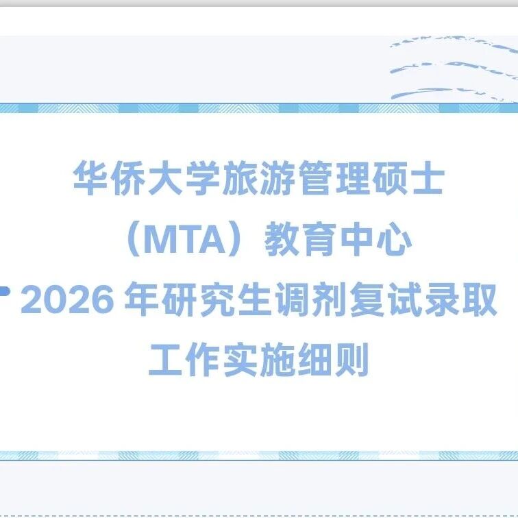 华侨大学旅游管理硕士（MTA）教育中心 2026 年研究生调剂复试录取工作实施细则