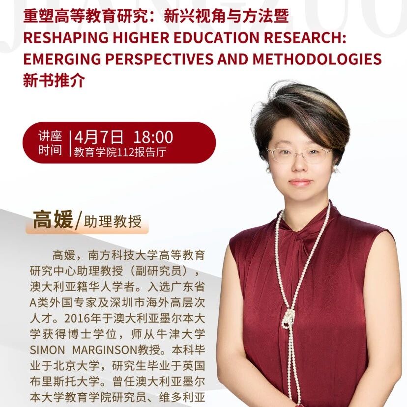 重塑高等教育研究：新兴视角与方法 暨《Reshaping Higher Education Research: Emerging Perspectives and Methodologies》新书推介