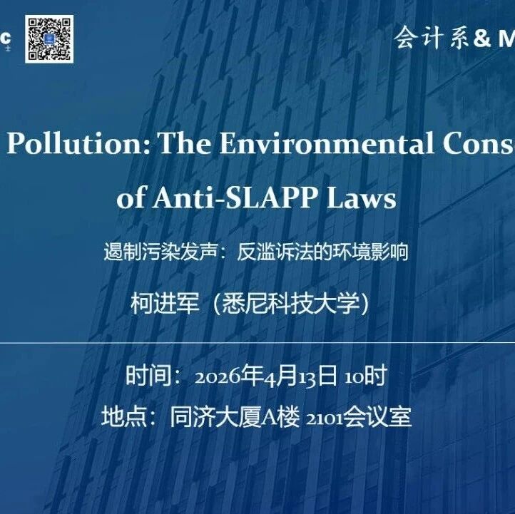【学术前沿丨同济MPAcc】4月13日讲座预告：遏制污染发声——反滥诉法的环境影响