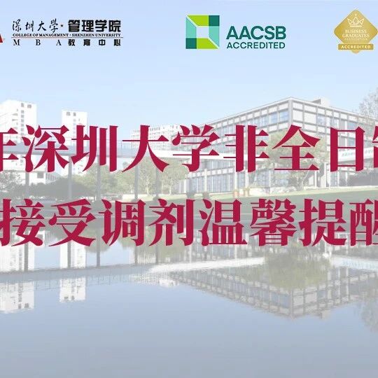【@调剂考生】2026年深圳大学非全日制MBA接受调剂通知