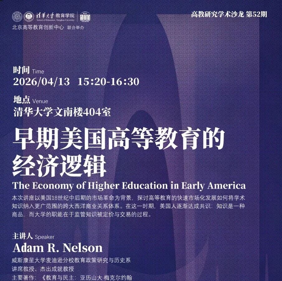 高教研究学术沙龙 | 早期美国高等教育的经济逻辑