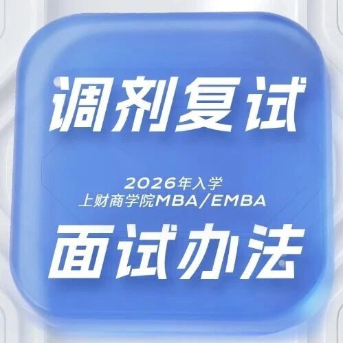 上海财经大学商学院MBA/EMBA2026年硕士研究生招生调剂复试录取办法