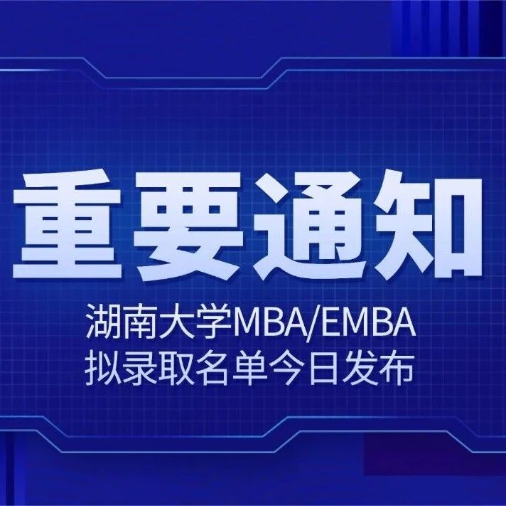 工商管理学院2026年工商管理（MBA/EMBA）专业硕士研究生复试成绩与拟录取名单公示