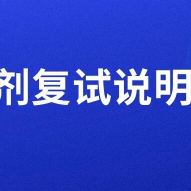 上海工程技术大学2026年入学MPA调剂复试说明
