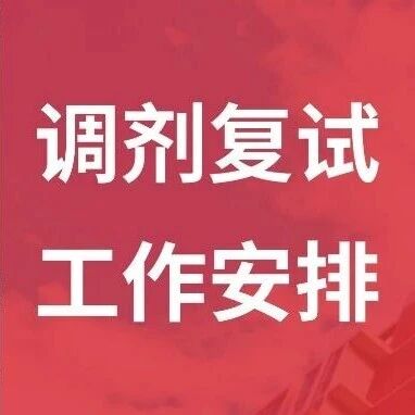 北京第二外国语学院2026年硕士研究生调剂复试工作安排