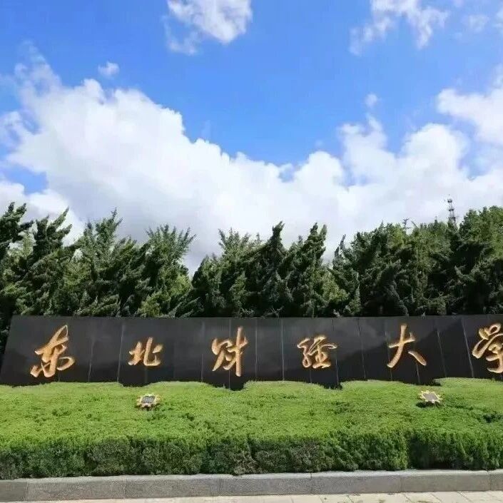 东北财经大学公共管理硕士(MPA)研究生2026年调剂复试流程