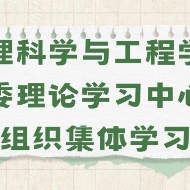 管理科学与工程学院党委理论学习中心组组织集体学习