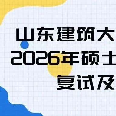山东建筑大学管理工程学院2026年硕士研究生调剂考生复试及拟录取办法