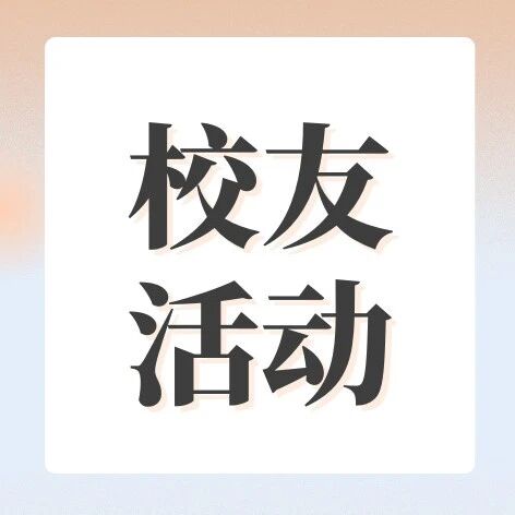 校友共探名企系列⑤：沉浸式探索生命科学前沿，解锁长寿密码
