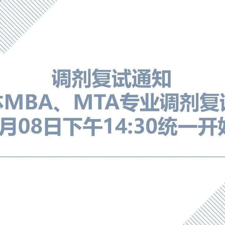 调剂复试通知 | 上体MBA、MTA专业远程调剂复试于4月08日下午14:30统一开始