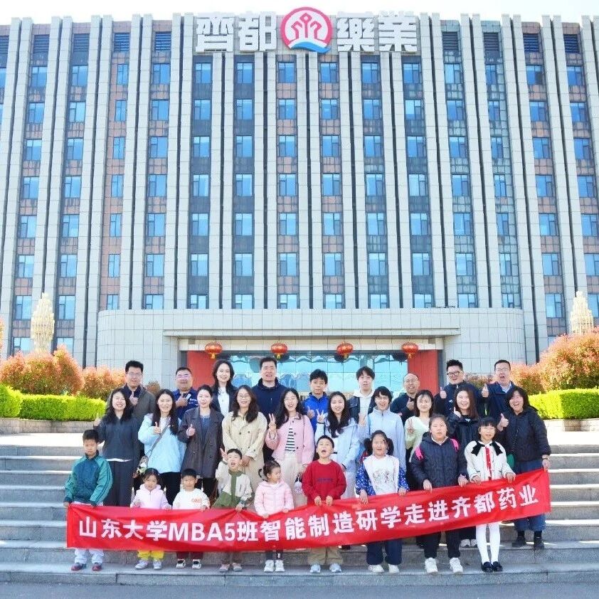 MBA研学 | 山东大学2025级MBA5班智能制造研学走进淄博齐都药业