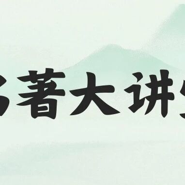 公共管理学院名著阅读大讲堂2025-2026-2学期第一期