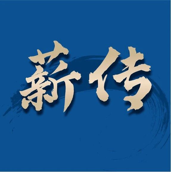 薪传 | 管理学院MBA与EMBA的使命勃发