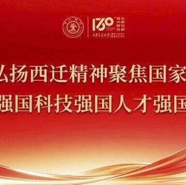 习近平：传承弘扬西迁精神聚焦国家重大战略需求 为建设教育强国科技强国人才强国作出新贡献