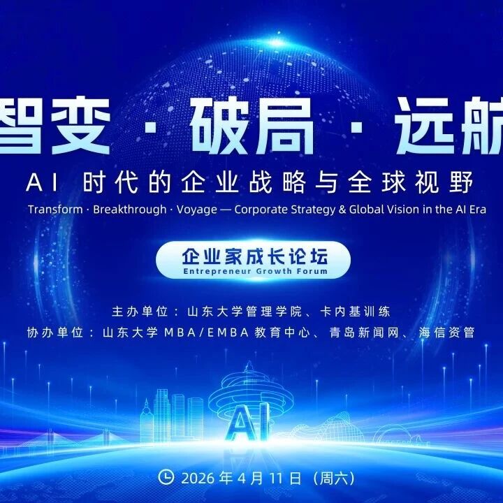 第1站 @青岛 |  山东大学MBA/EMBA/MEM/MTA/IEICD公开课暨2027招生宣讲会城市巡展