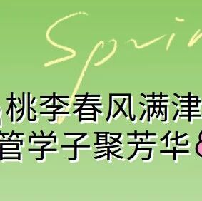桃李春风满津门 经管学子聚芳华