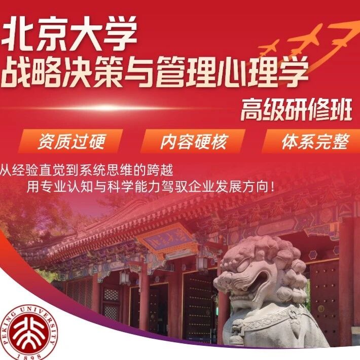 【院校项目】北京大学策略决策与管理心理学高级研修班火热招生中！